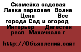 Скамейка садовая. Лавка парковая “Волна 30“ › Цена ­ 2 832 - Все города Сад и огород » Интерьер   . Дагестан респ.,Махачкала г.